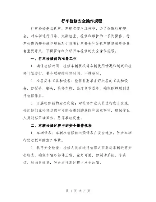 行车检修安全操作规程