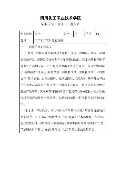 甲醇精馏毕业设计开题报告