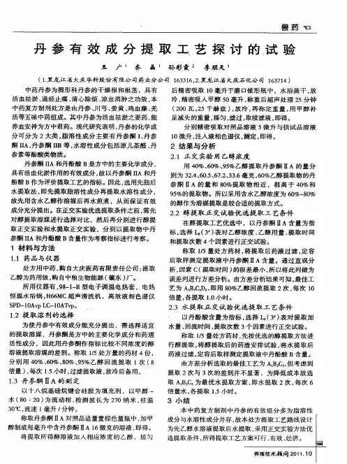 丹参有效成分提取工艺探讨的试验