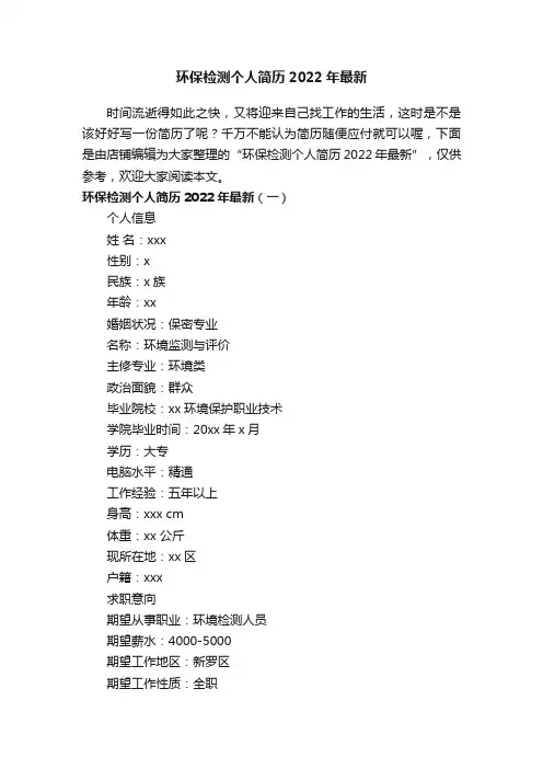 环保检测个人简历2022年最新