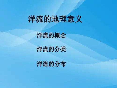 洋流的地理意义ppt 人教版优质课件