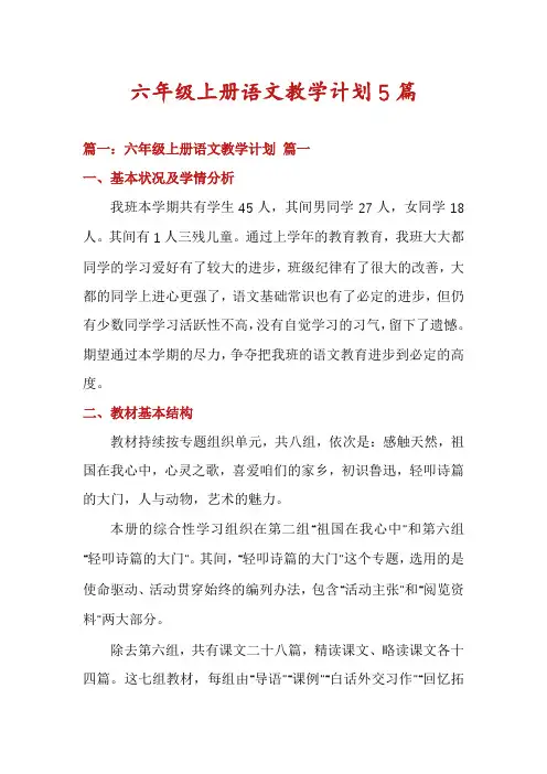 六年级上册语文教学计划5篇