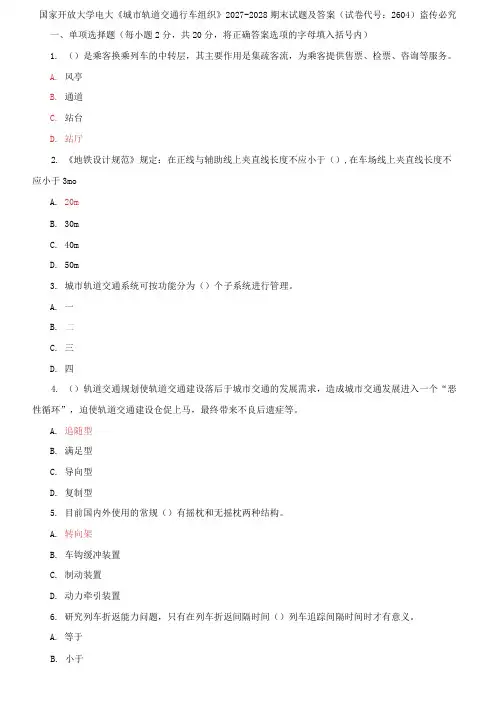 国家开放大学电大《城市轨道交通行车组织》2027-2028期末试题及答案