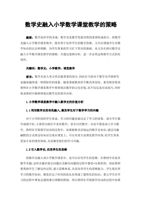 数学史融入小学数学课堂教学的策略