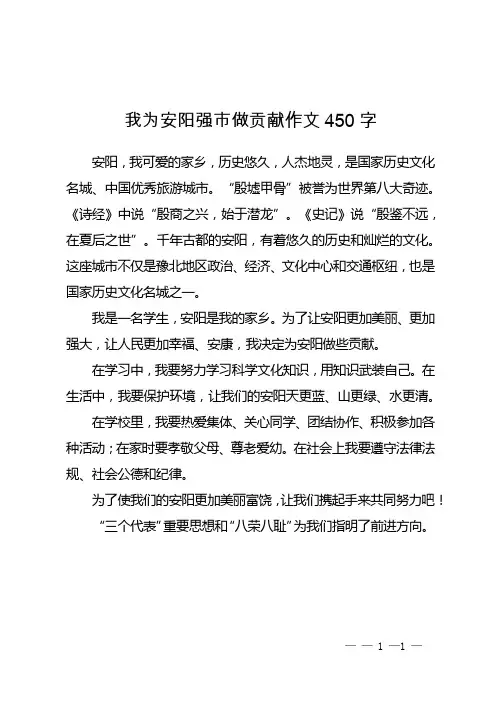 我为安阳强市做贡献作文450字