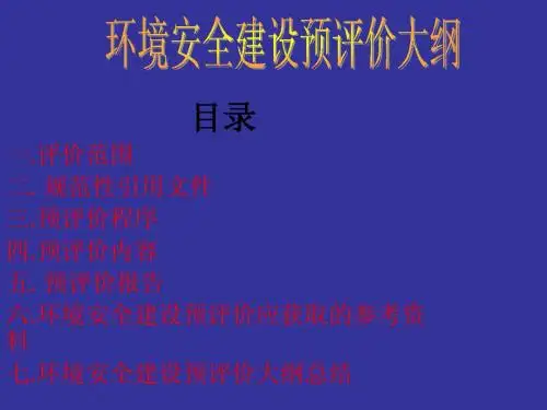 环境安全建设预评价大纲
