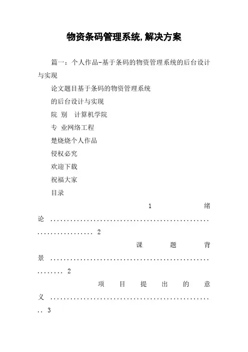 物资条码管理系统,解决方案