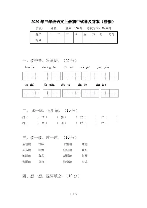 2020年三年级语文上册期中试卷及答案(精编)