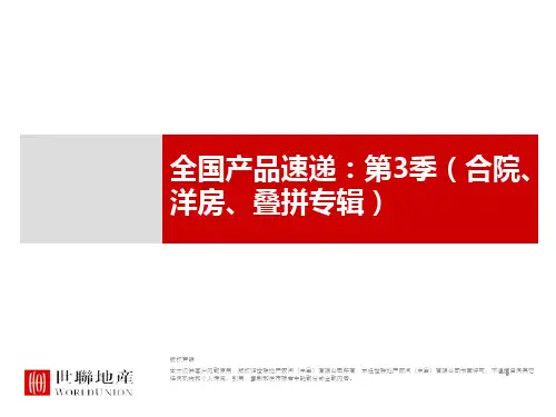 房地产产品研究系列合院、洋房、叠拼专辑91276595