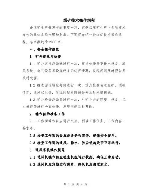 煤矿技术操作规程
