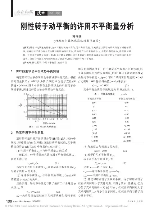 刚性转子动平衡的许用不平衡量分析