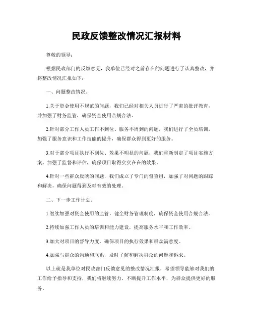 民政反馈整改情况汇报材料