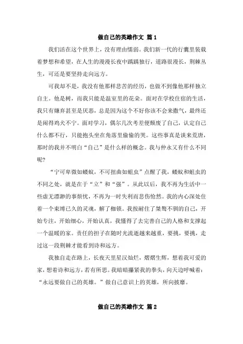 关于做自己的英雄议论文800字高中【六篇】
