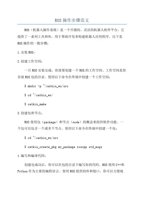ROS操作步骤范文