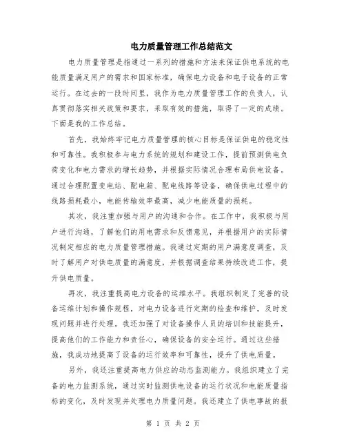 电力质量管理工作总结范文