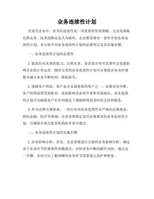 业务连续性计划