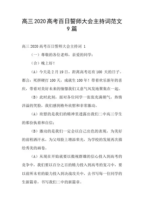 高三2020高考百日誓师大会主持词范文9篇