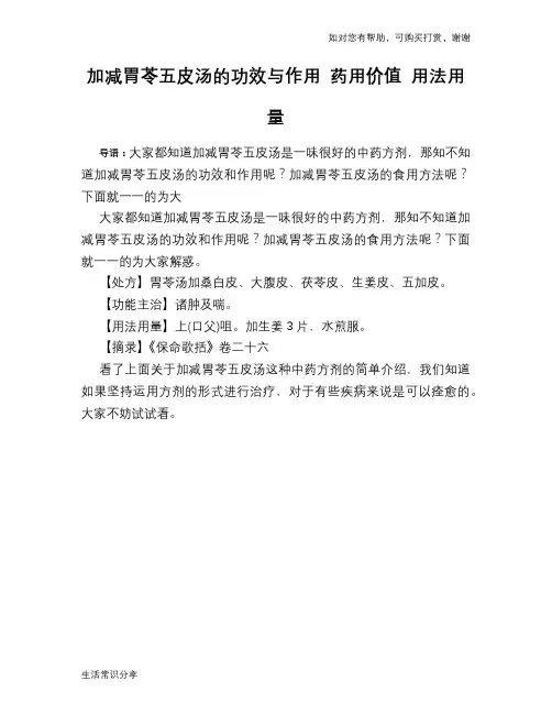 加减胃苓五皮汤的功效与作用 药用价值 用法用量