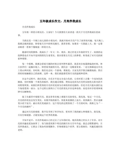 五年级成长作文：月亮伴我成长