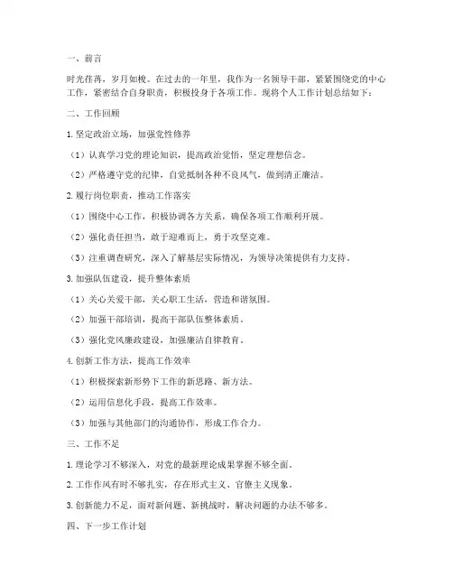 领导干部个人工作计划总结