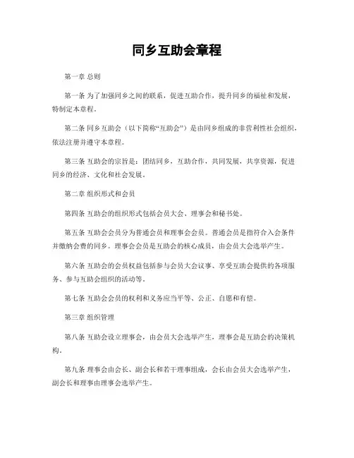 同乡互助会章程