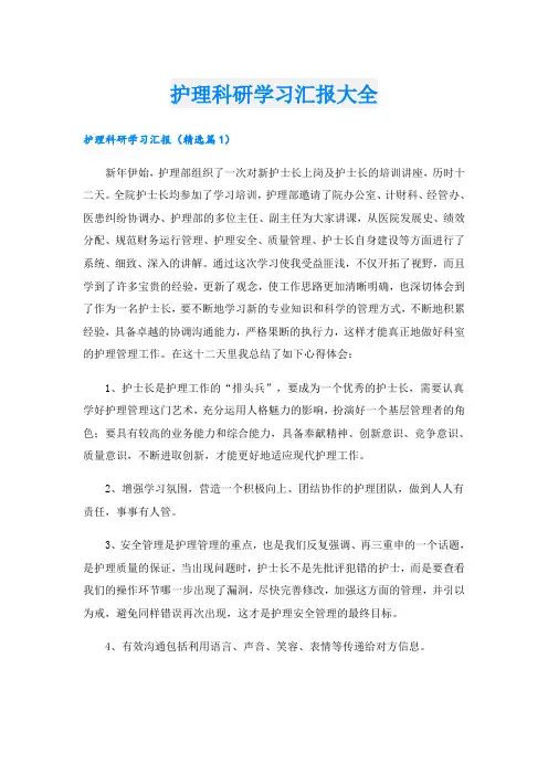 护理科研学习汇报大全
