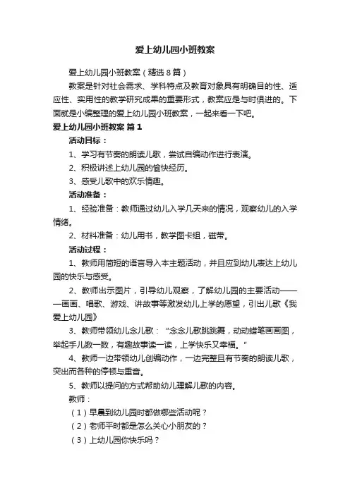 爱上幼儿园小班教案（精选8篇）