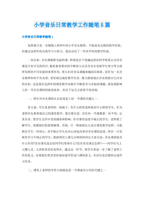 小学音乐日常教学工作随笔5篇