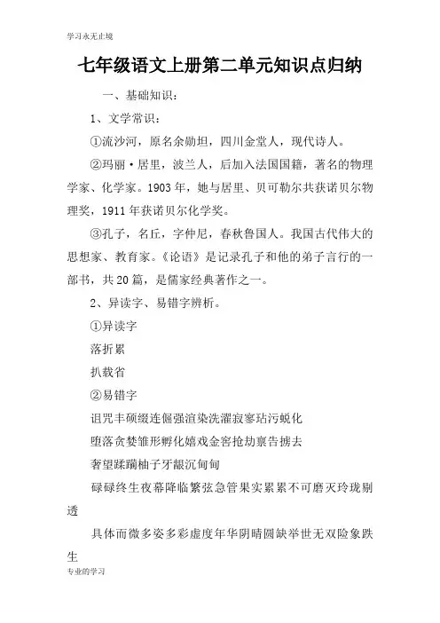 七年级语文上册第二单元知识学习总结要点归纳