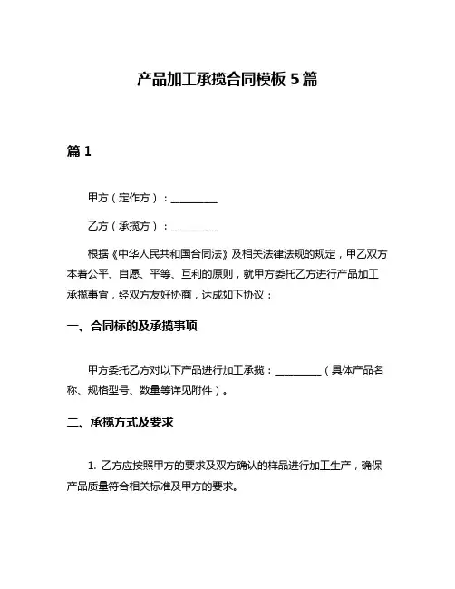 产品加工承揽合同模板5篇