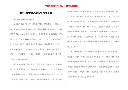 保护环境实践活动心得作文5篇