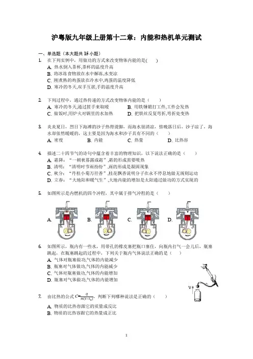 沪粤版九年级上册第十二章：内能和热机单元测试(含解析)