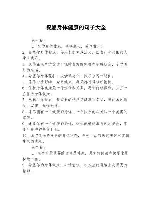 祝愿身体健康的句子大全3篇