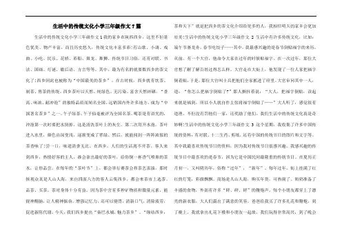 生活中的传统文化小学三年级作文7篇