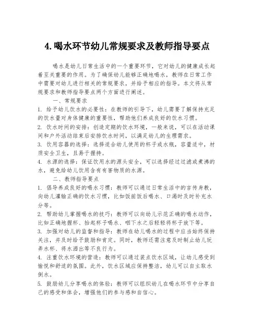 4.喝水环节幼儿常规要求及教师指导要点