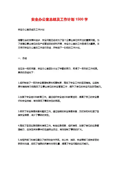 安全办公室总结及工作计划