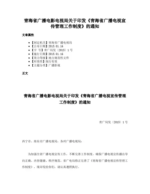 青海省广播电影电视局关于印发《青海省广播电视宣传管理工作制度》的通知