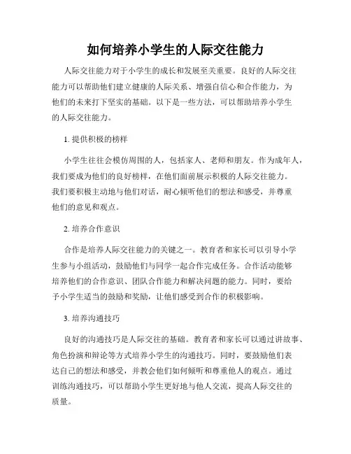 如何培养小学生的人际交往能力