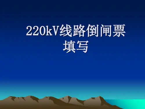 倒闸操作培训课件..