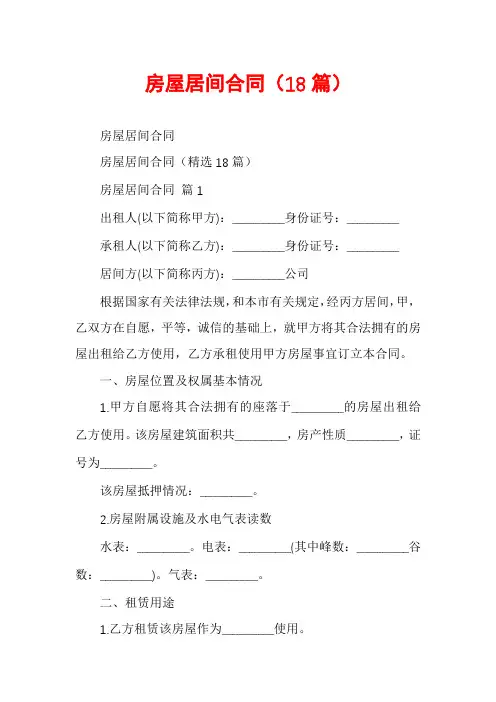 房屋居间合同(18篇)