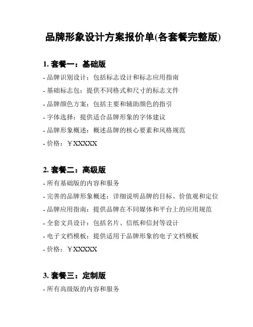 品牌形象设计方案报价单(各套餐完整版)