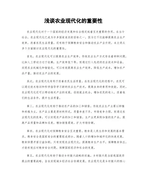 浅谈农业现代化的重要性