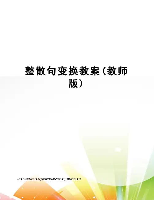 整散句变换教案(教师版)