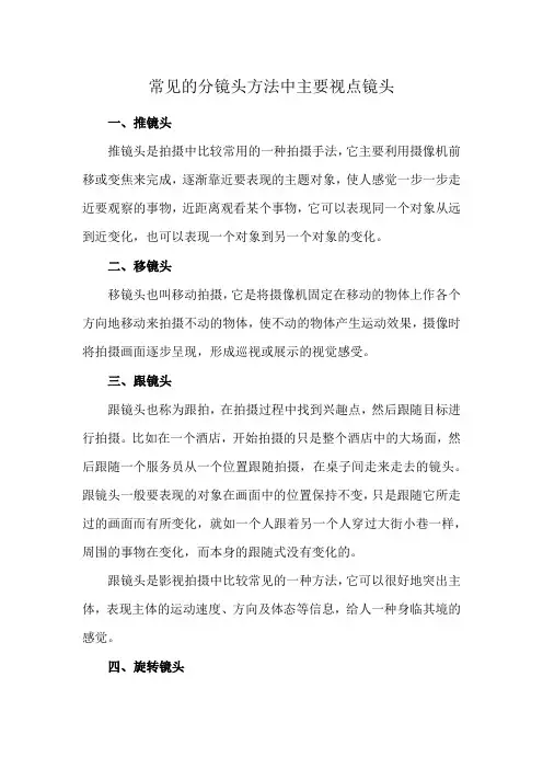 常见的分镜头方法中主要视点镜头