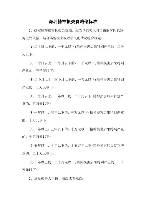 深圳精神损失费赔偿标准