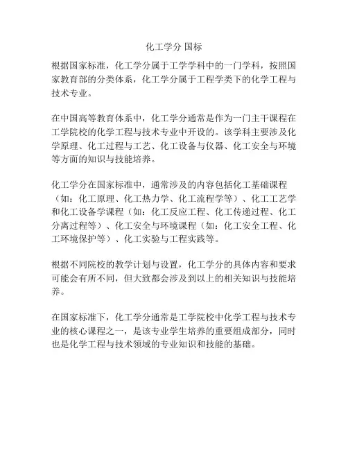 化工学分 国标