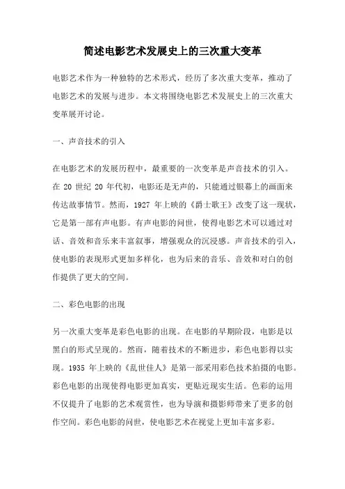 简述电影艺术发展史上的三次重大变革