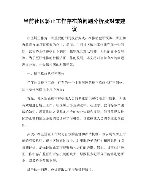 当前社区矫正工作存在的问题分析及对策建议