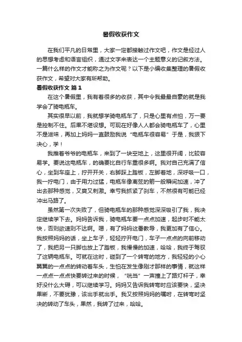 暑假收获作文（通用20篇）