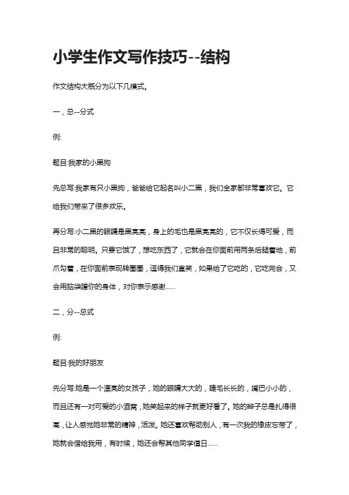小学生作文写作技巧--结构